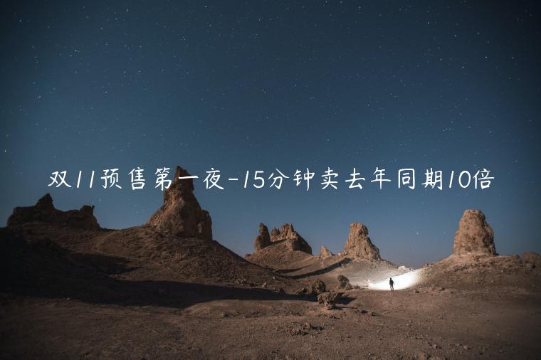 雙11預售第一夜-15分鐘賣去年同期10倍